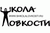 Школа Ловкости